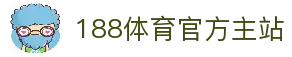 188体育-188官方网站